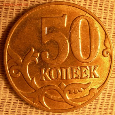 50 коп 2014г м ДВУСТОРОННИЙ раскол - DSCN9825