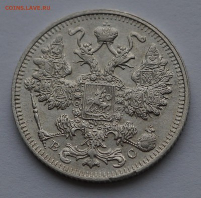 15 копеек 1914 г. - DSC02446.JPG