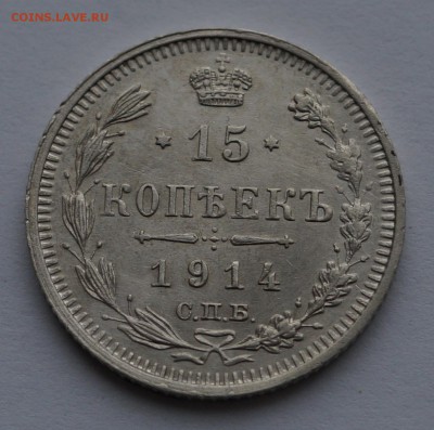 15 копеек 1914 г. - DSC02447.JPG