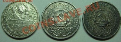 50 коп 1921 АГ, 1922 ПЛ, 1927 ПЛ  до 18.10.10 22-00 - IMG_3573.JPG
