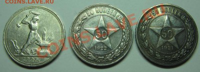 50 коп 1921 АГ, 1922 ПЛ, 1927 ПЛ  до 18.10.10 22-00 - IMG_3572.JPG