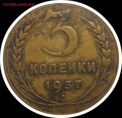 3 копейки 1937 оборотка - IMG_20160217_185319