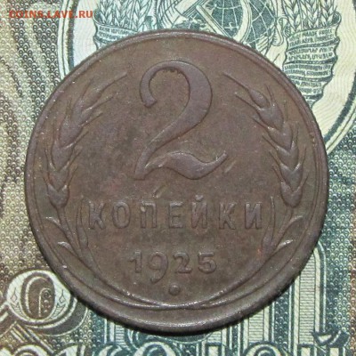 2 копейки 1925 года - IMG_0118.JPG