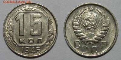 15 копеек 1946 года (дата большая) - 15kopeek1946