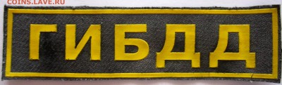 Лот милицейской атрибутики.До 22.00.20.02.2016 г. - 2016-02-17 07-29-29.JPG