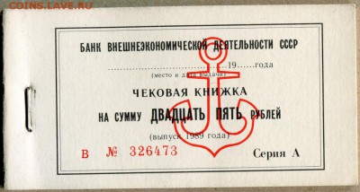 Чековая книжка Внешэкономбанка Полная. Новая 1989г - чек. книжка на 25 руб. 1989г - 1