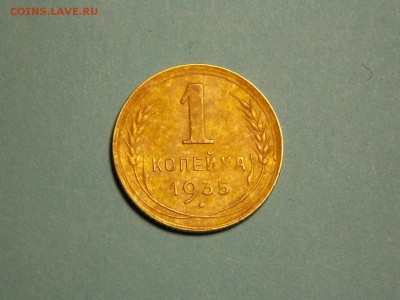 1 копейка 1935 г. Новый герб. - DSCN4592.JPG