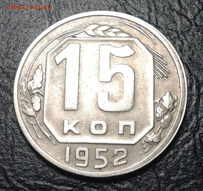 15 копеек 1952года шт.3.1 (смущает вес ) - 15к52-реверс
