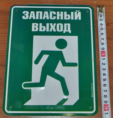 Настенная металлическая табличка  ЗАПАСНОЙ ВЫХОД 21.02. в 21 - DSC_0627.JPG