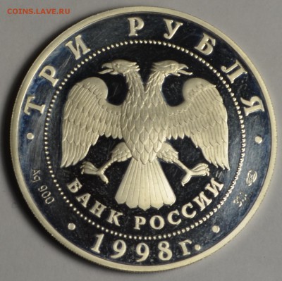 3 рубля 1998г Русск Музей Серебро с 1руб до 23.02 в 22:00мск - DSC_0003.JPG