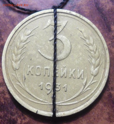 3 коп. 1931г небольшой поворот - SAM_3167.JPG