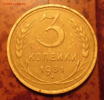 3 коп. 1931г небольшой поворот - SAM_3165.JPG