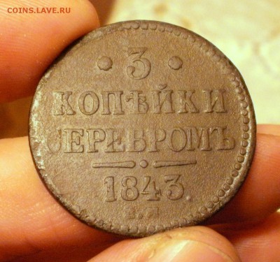 бюджетные 5 коп.1935 нов.герб. и  3 коп. 1841 и 1843 - 3коп1843