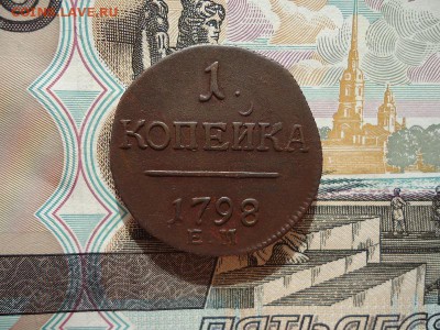 1 копейка 1798 ем, до 13.02.16г 22:00 мск - 1коп1798ем_1.JPG