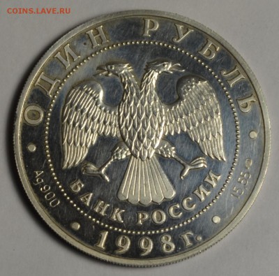 1 рубль 1998 Гусь-Белошей Серебро с 1руб до 23.02 в 22:00мск - DSC_0007.JPG