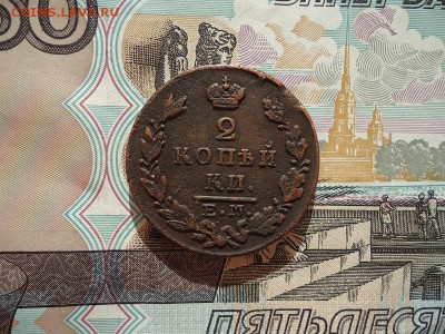 2 копейки 1829 ем ик, до 22.02.2016г. 22:00 мск - 2коп1829емик_1.JPG