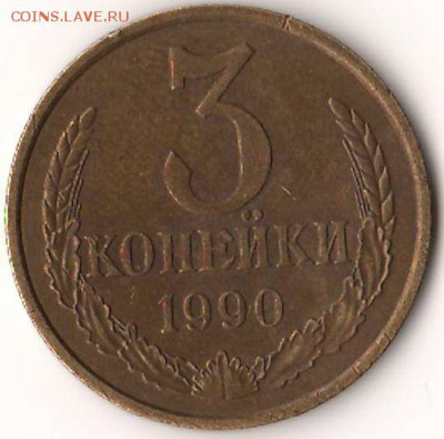 2. 3 коп 1990 (N222 л.ст.шт.2 20 коп 1980) - 01.JPG