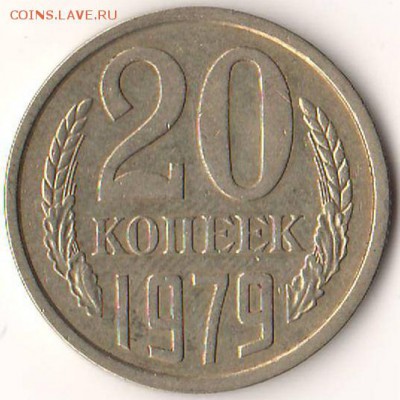20 коп 1979 (N135 л.ст.шт. 3.2 3 коп 1979) - 01.JPG