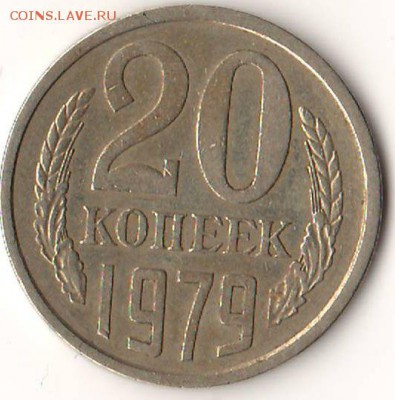 20 коп 1979 (N135 л.ст.шт. 3.2 3 коп 1979) - 01.JPG
