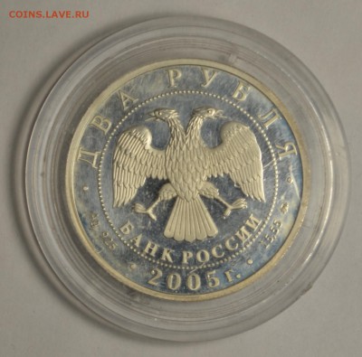 2 рубля 2005 Дева Серебро с 1руб до 23.02 в 22:00мск - DSC_0015.JPG