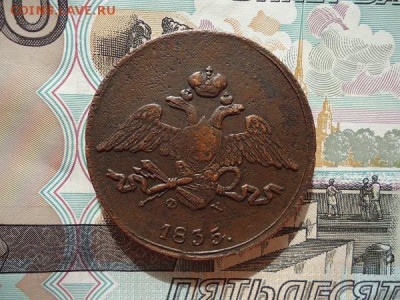 5 копеек 1835 ем фх, до 22.02.2016г. 22:00 мск - 5коп1835емфх_2.JPG