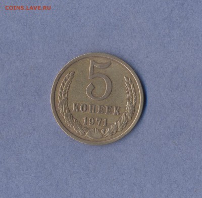 1 - 5 копеек 1971г.