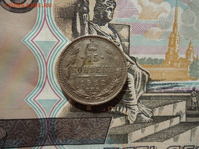 15 копеек 1912 спб эб, до 22.02.2016г. 22:00 мск - 15коп1912спбэб_1.JPG