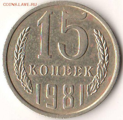 15 коп 1981 (N151 л.ст.шт.2) - 01.JPG
