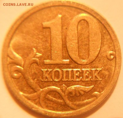10 копеек 2005 м. полный раскол аверса - 10 коп 001.JPG