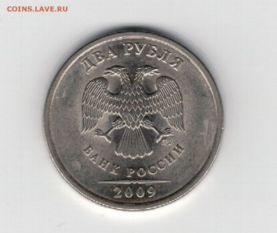 Нужна помощь в оценке монет 2 рубля 2009 и 1999 - 33