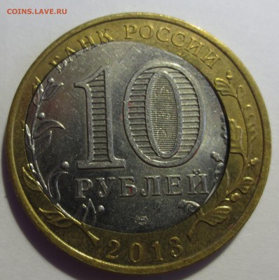 Брак 10 рублей 2013 года "Дагестан" смешение вставки. - IMG_9464.JPG