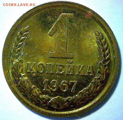 1 копейка 1967 - 1