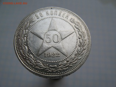 50 копеек 1922  до 20.02- 22-00 - IMG_7070.JPG