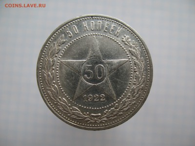 50 копеек 1922  до 20.02- 22-00 - IMG_7069.JPG