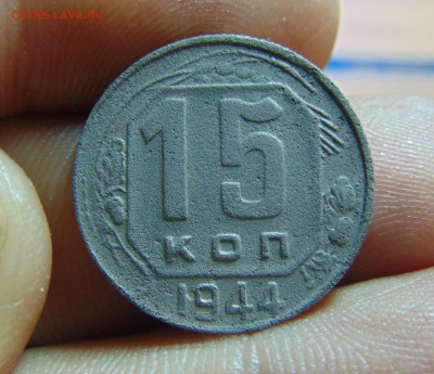 15 коп.1944,46,56 г.22.02.2016 г. в 22-00 мск. - DSC00858.JPG