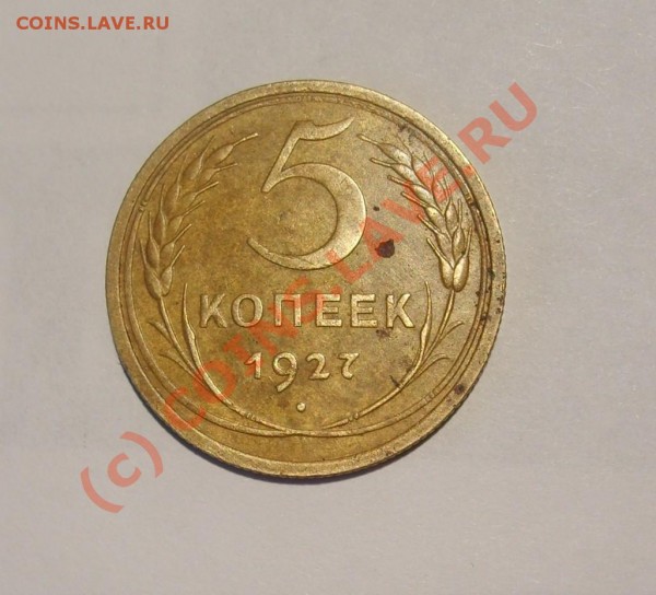 5 копеек 1927г. - 5 копеек 1927 об.JPG