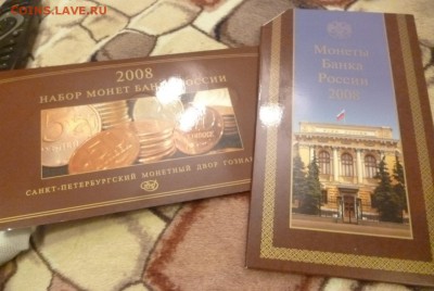 ДК набор 2008 Гознак ММД+СПМД ФИКС 23.02 22.00 - P1250023.JPG