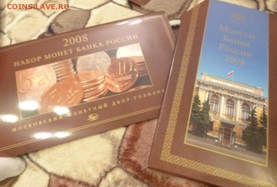 ДК набор 2008 Гознак ММД+СПМД ФИКС 23.02 22.00 - P1250026.JPG