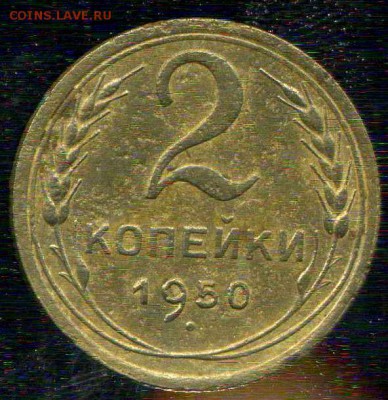 2 копейки 1950г. разновидность. - img254