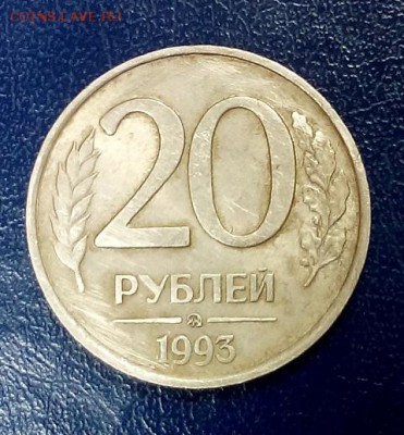 20 рублей 1993г ММД Немагнитная Оценка - DSC_0050