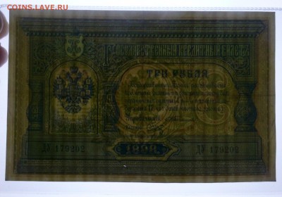 3 рубля 1898 года . Тимашев. Брут - P1060026.JPG