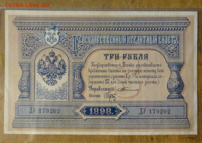 3 рубля 1898 года . Тимашев. Брут - P1060027.JPG