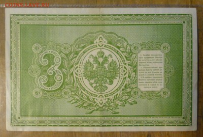 3 рубля 1898 года . Тимашев. Брут - P1060028.JPG