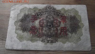 Япония 5 йен 1939-1940  До 20.02.15 в 22:00 МСК - DSCF9358.JPG