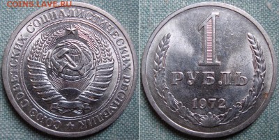 Красивая 1 рубль 1972 г.,годовик до 24.02.16 по мск - DSC04882