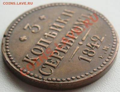 3 копейки серебром 1842г.ем окончание 15.10.10.в 20.00. - DSC06709.JPG