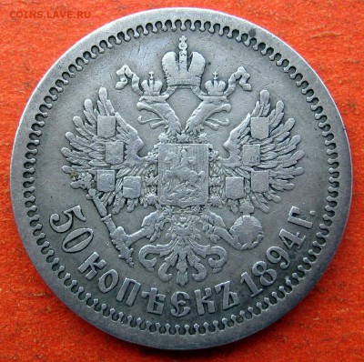 50 копеек 1894 г. Оценка - IMG_0460.JPG