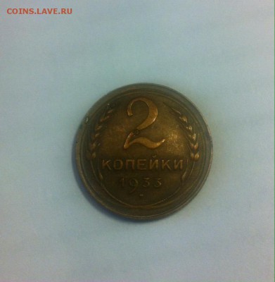2 копейки 1933г. до 22.02.16г. - image