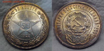 50 копеек 1922 пл - 50-22 пл