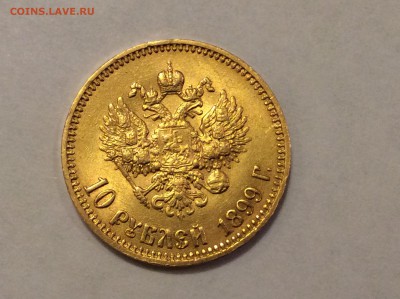10 рублей 1899 АГ "новый портрет" - image